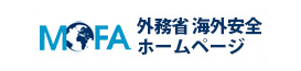 MOFA 外務省 海外安全ホームページ